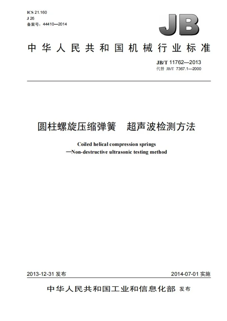 JB/T 11762-2013 圆柱螺旋压缩弹簧 超声波检测方法第1页预览图