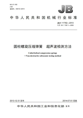 JB/T 11762-2013预览图