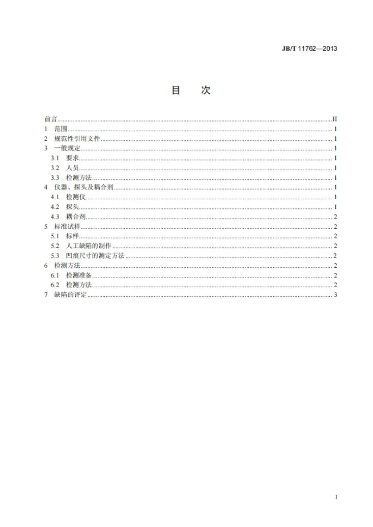 JB/T 11762-2013 圆柱螺旋压缩弹簧 超声波检测方法第2页预览图