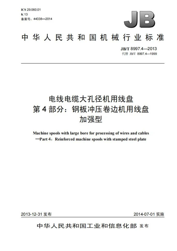 JB/T 8997.4-2013 电线电缆大孔径机用线盘 第4部分：钢板冲压卷边机用线盘 加强型第1页预览图