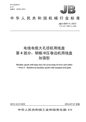 JB/T 8997.4-2013预览图