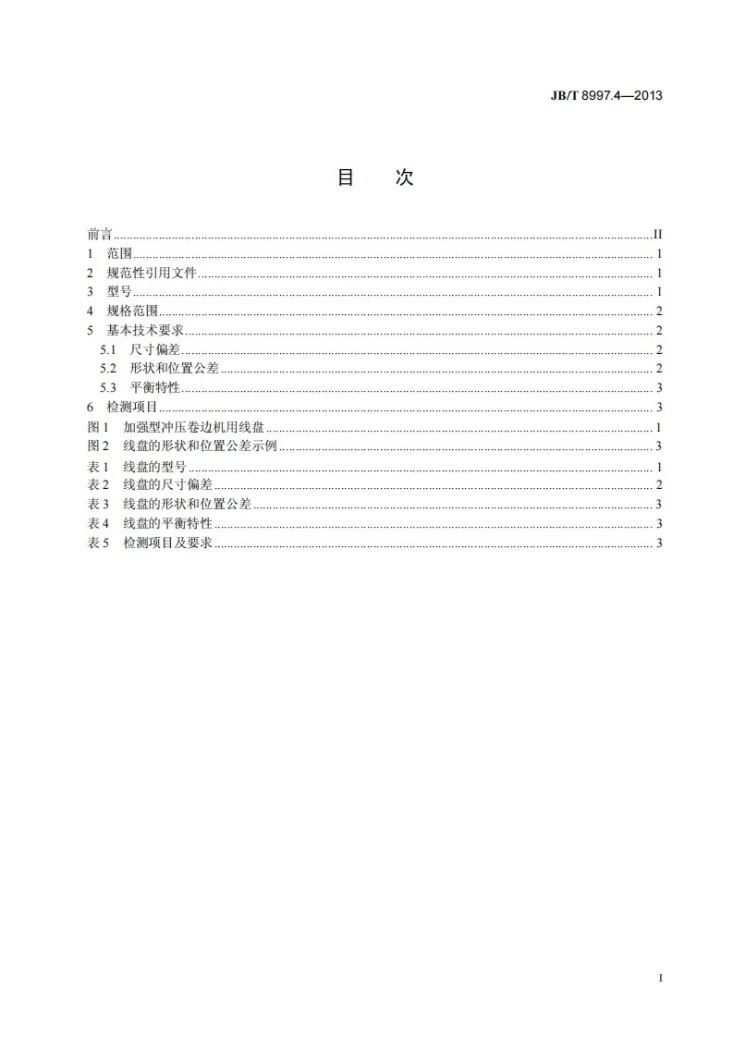 JB/T 8997.4-2013 电线电缆大孔径机用线盘 第4部分：钢板冲压卷边机用线盘 加强型第2页预览图