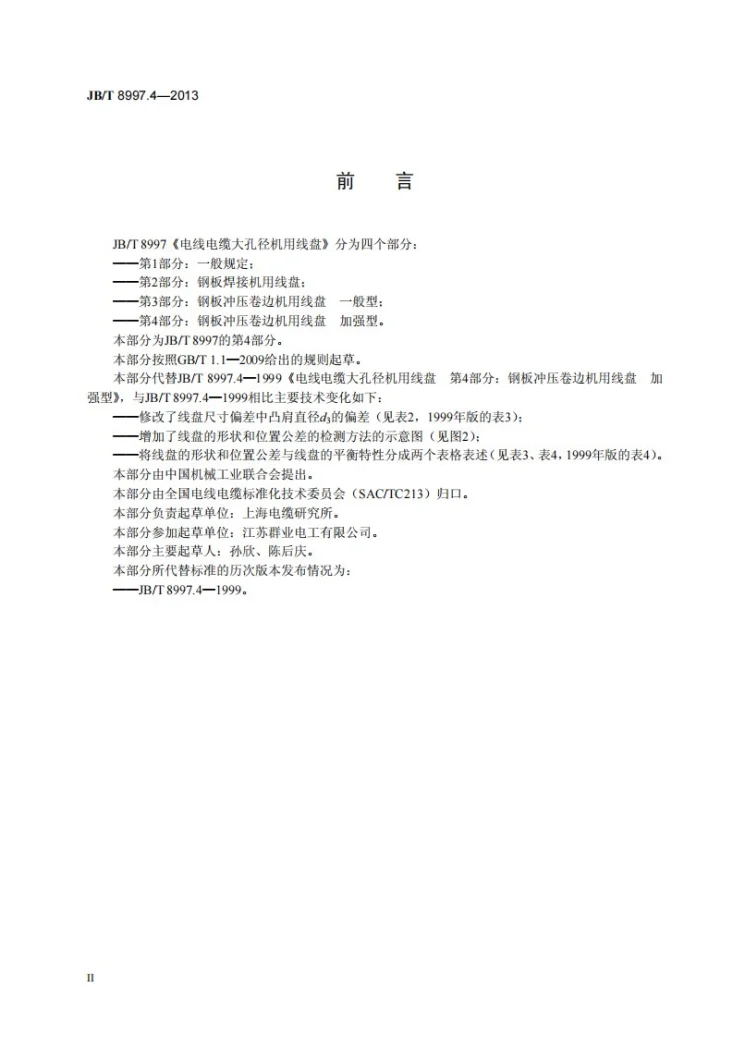 JB/T 8997.4-2013 电线电缆大孔径机用线盘 第4部分：钢板冲压卷边机用线盘 加强型第3页预览图