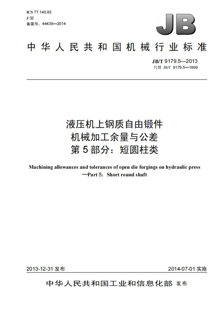 JB/T 9179.5-2013 液压机上钢质自由锻件机械加工余量与公差 第5部分：短圆柱类第1页预览图