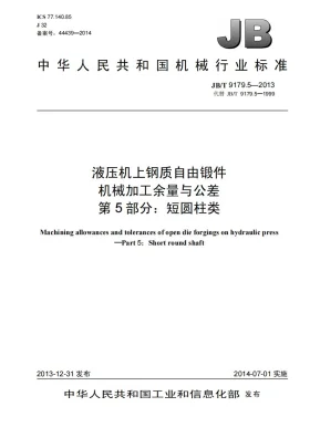 JB/T 9179.5-2013预览图