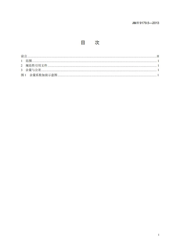 JB/T 9179.5-2013 液压机上钢质自由锻件机械加工余量与公差 第5部分：短圆柱类第2页预览图