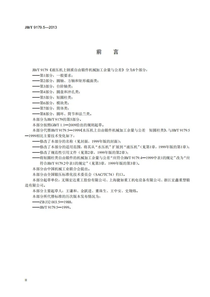 JB/T 9179.5-2013 液压机上钢质自由锻件机械加工余量与公差 第5部分：短圆柱类第3页预览图