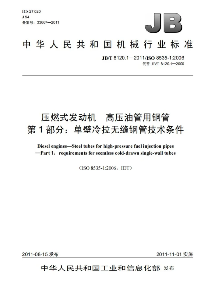 JB/T 8120.1-2011 压燃式发动机 高压油管用钢管 第1部分：单壁冷拉无缝钢管技术条件第1页预览图