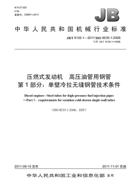JB/T 8120.1-2011预览图
