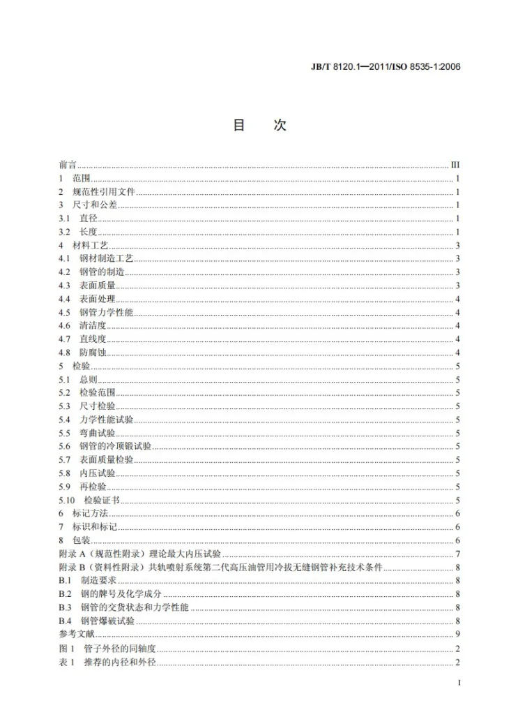 JB/T 8120.1-2011 压燃式发动机 高压油管用钢管 第1部分：单壁冷拉无缝钢管技术条件第2页预览图