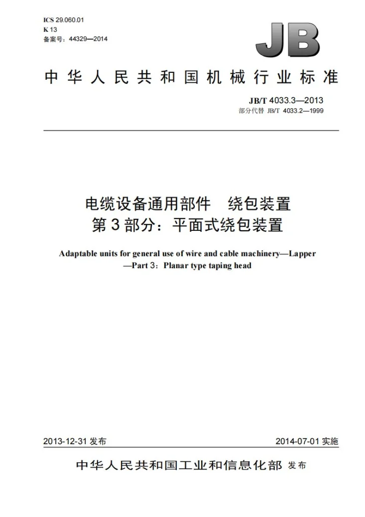 JB/T 4033.3-2013 电缆设备通用部件 绕包装置 第3部分:平面式绕包装置第1页预览图