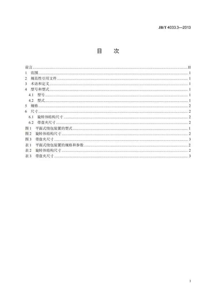 JB/T 4033.3-2013 电缆设备通用部件 绕包装置 第3部分:平面式绕包装置第2页预览图