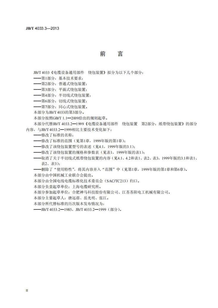 JB/T 4033.3-2013 电缆设备通用部件 绕包装置 第3部分:平面式绕包装置第3页预览图