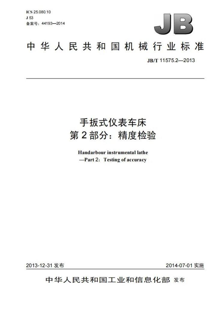 JB/T 11575.2-2013 手扳式仪表车床 第2部分：精度检验第1页预览图