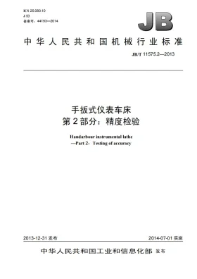 JB/T 11575.2-2013预览图