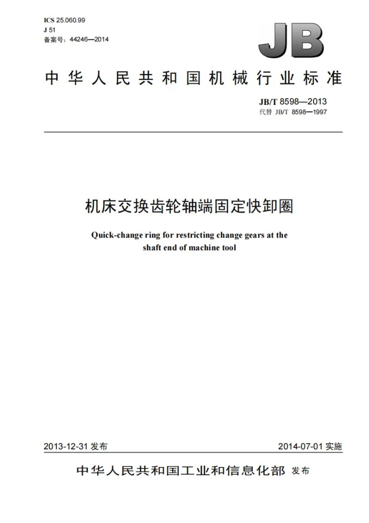 JB/T 8598-2013 机床交换齿轮轴端固定快卸圈第1页预览图