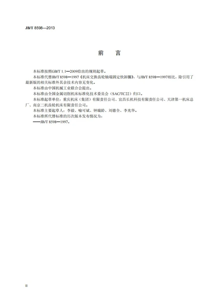 JB/T 8598-2013 机床交换齿轮轴端固定快卸圈第3页预览图