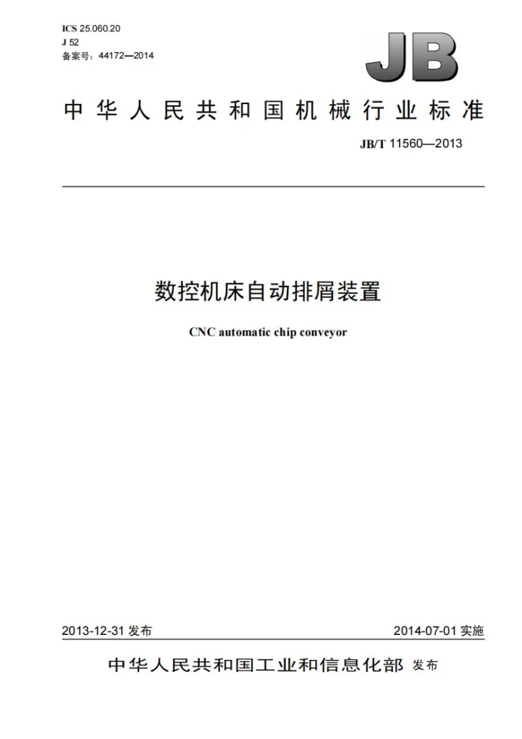JB/T 11560-2013 数控机床自动排屑装置第1页预览图