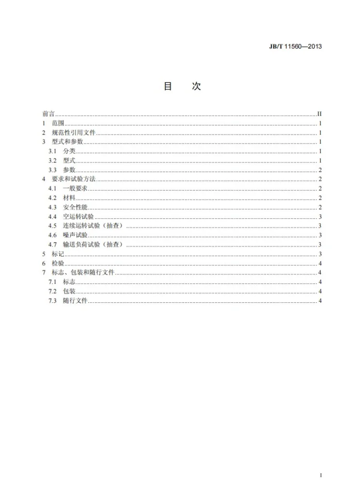 JB/T 11560-2013 数控机床自动排屑装置第3页预览图