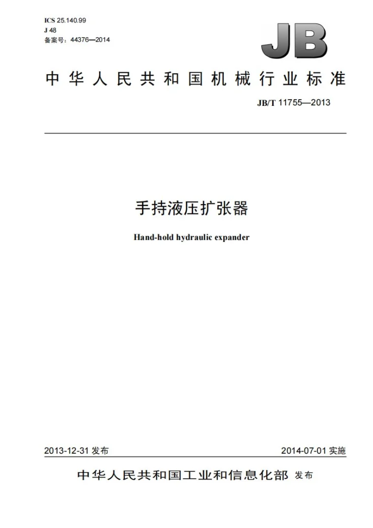 JB/T 11755-2013 手持液压扩张器第1页预览图