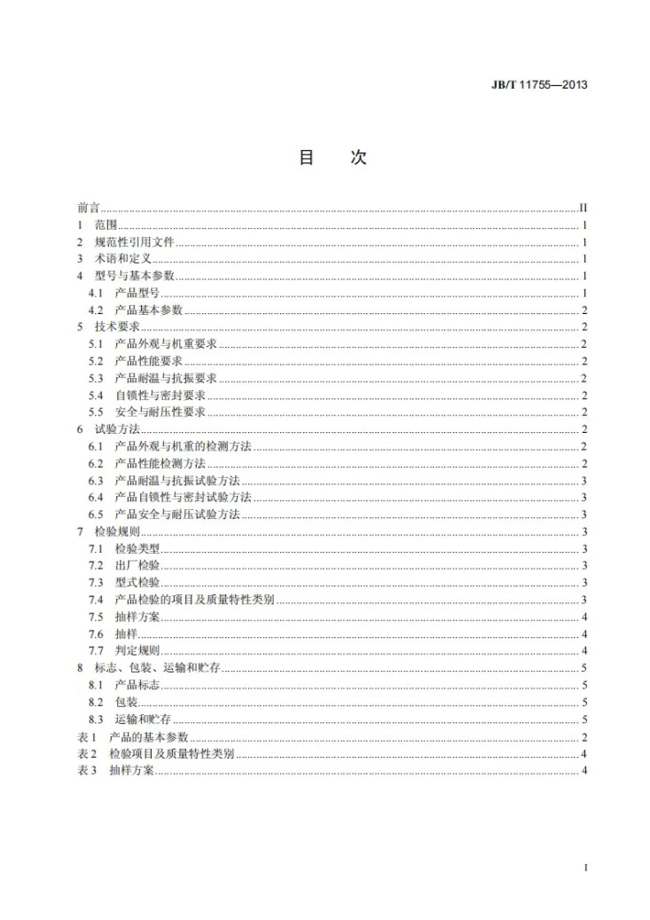 JB/T 11755-2013 手持液压扩张器第2页预览图