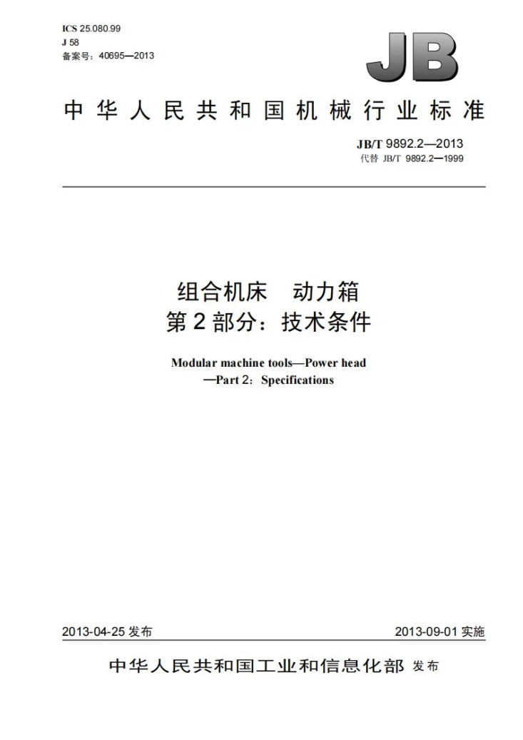 JB/T 9892.2-2013 组合机床 动力箱 第2部分：技术条件第1页预览图