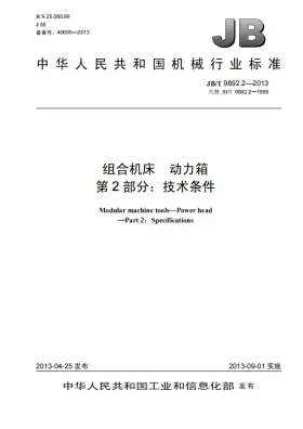 JB/T 9892.2-2013预览图