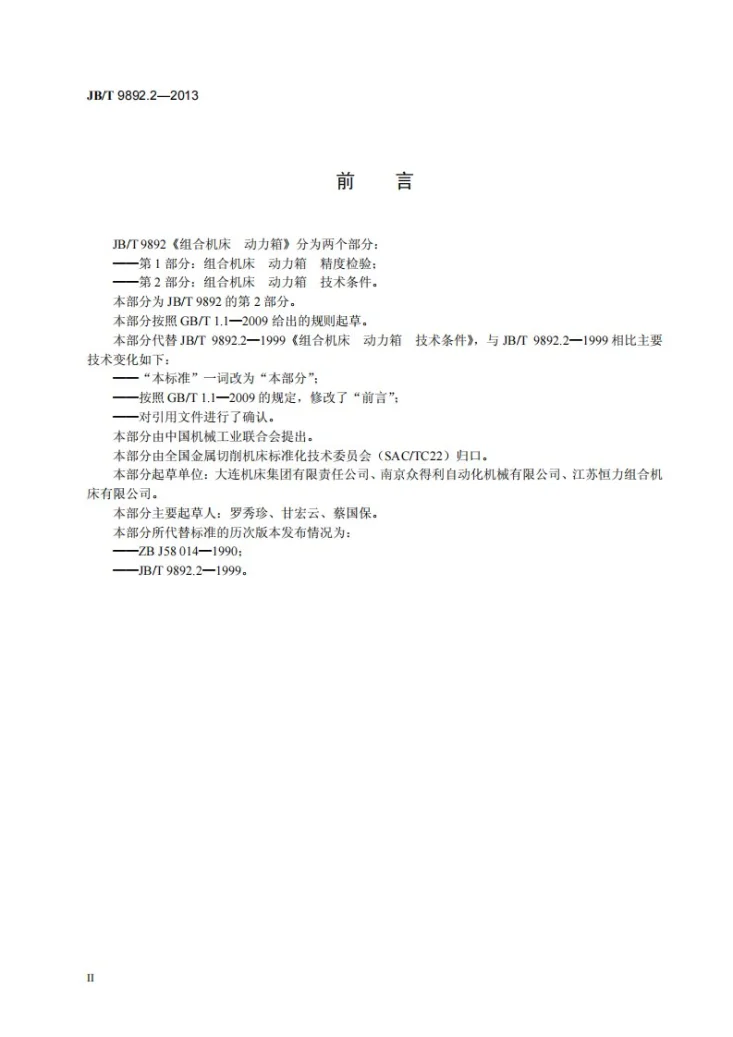 JB/T 9892.2-2013 组合机床 动力箱 第2部分：技术条件第3页预览图