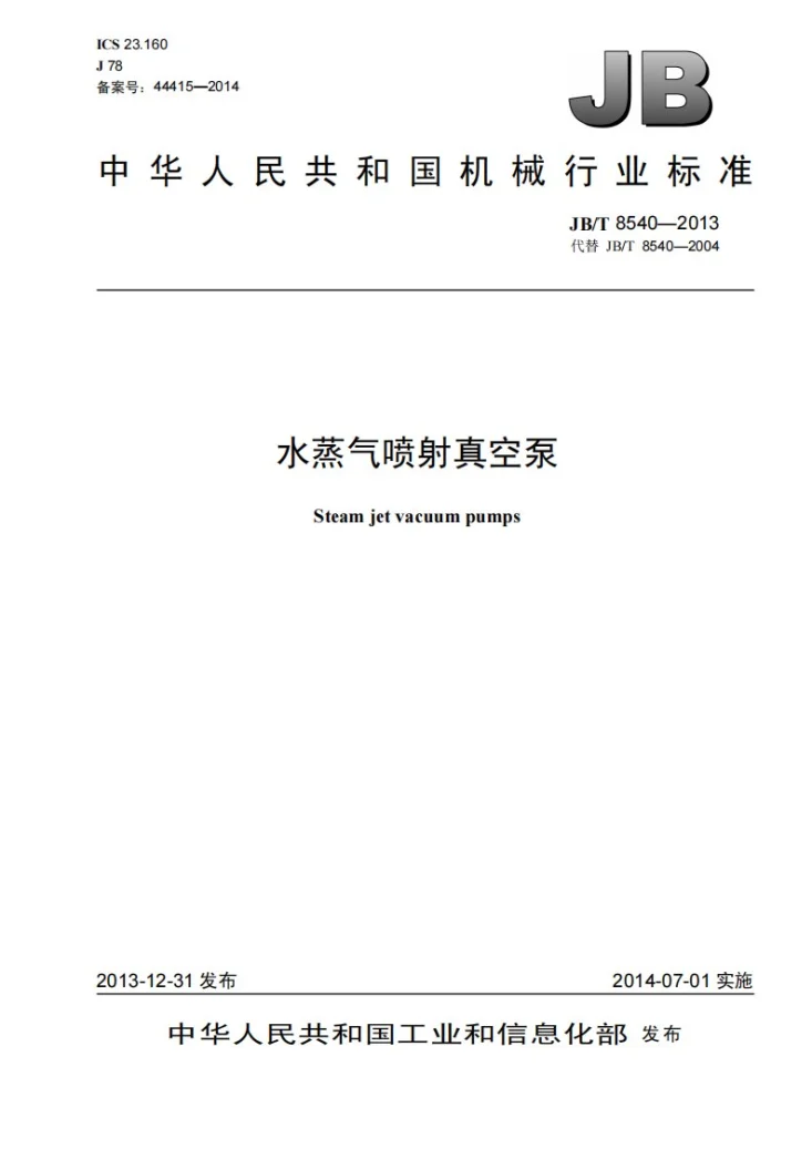 JB/T 8540-2013 水蒸气喷射真空泵第1页预览图
