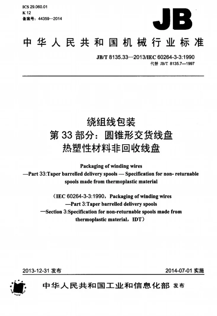 JB/T 8135.33-2013 绕组线包装 第33部分：圆锥形交货线盘 热塑性材料非回收线盘第1页预览图