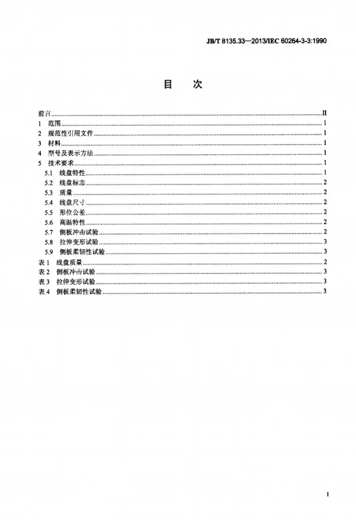 JB/T 8135.33-2013 绕组线包装 第33部分：圆锥形交货线盘 热塑性材料非回收线盘第2页预览图