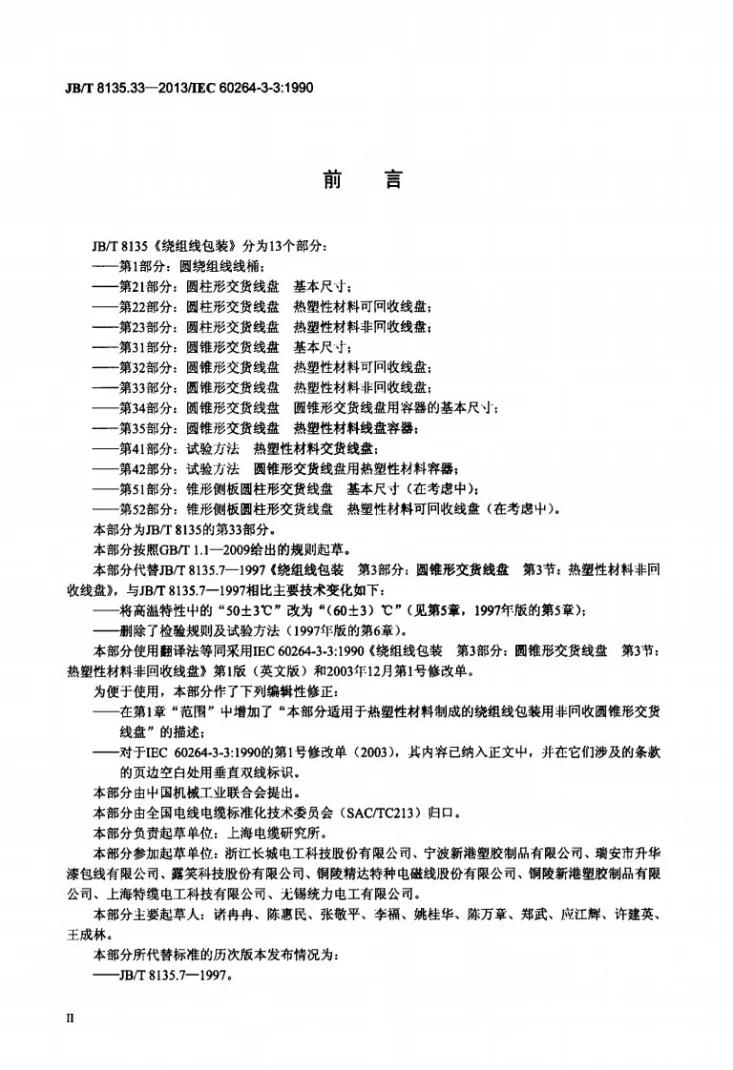 JB/T 8135.33-2013 绕组线包装 第33部分：圆锥形交货线盘 热塑性材料非回收线盘第3页预览图