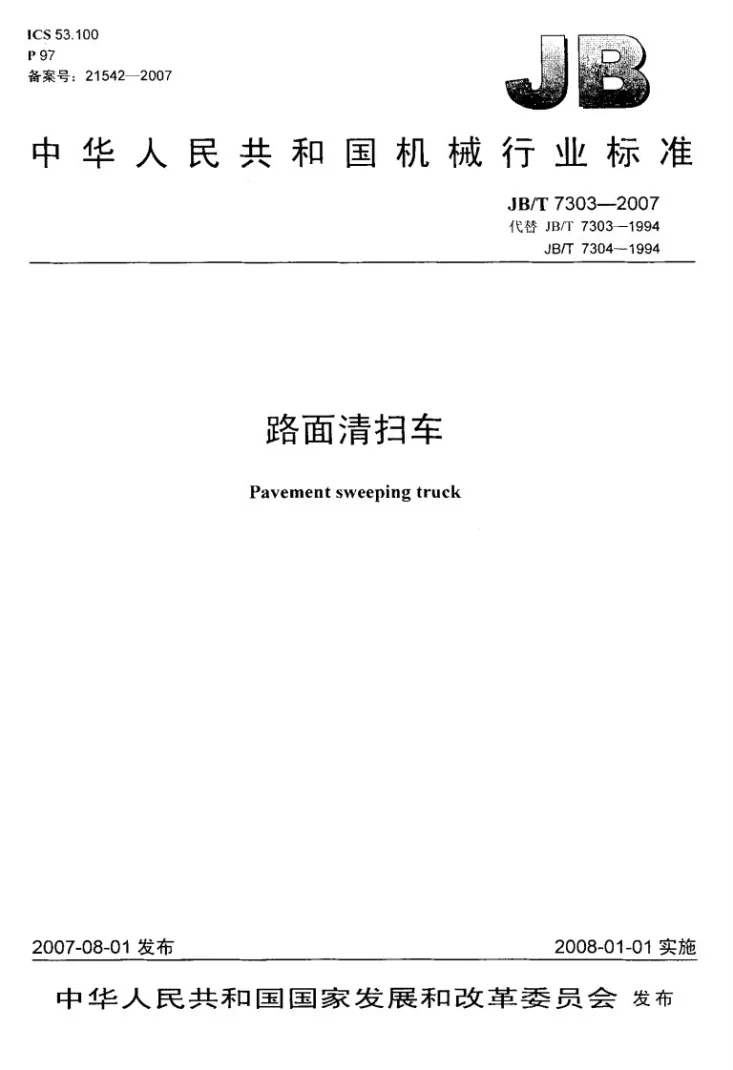 JB/T 7303-2007 路面清扫车第1页预览图
