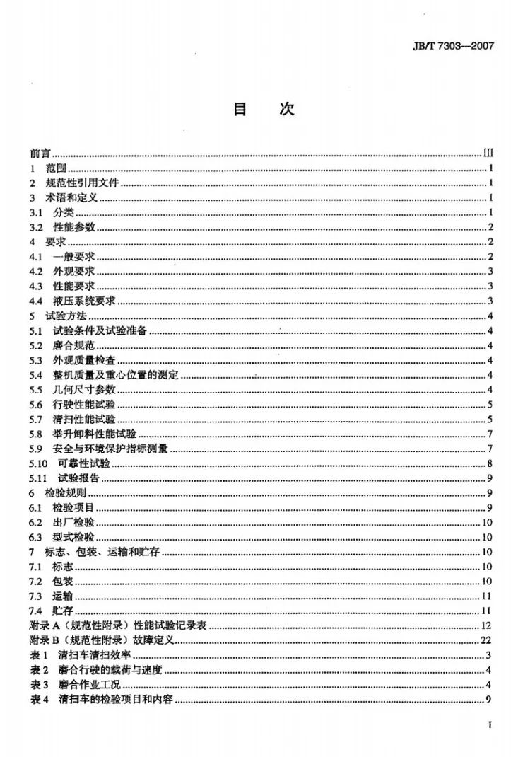 JB/T 7303-2007 路面清扫车第2页预览图