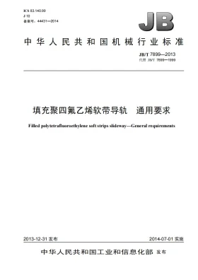JB/T 7899-2013预览图