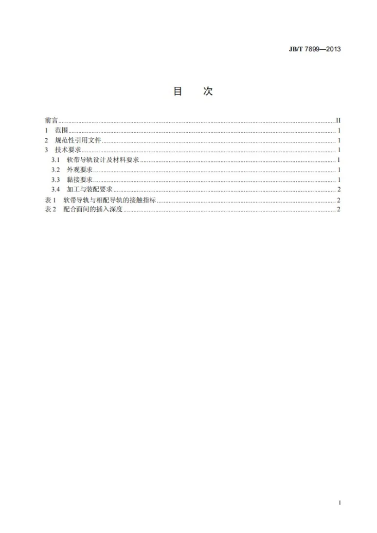 JB/T 7899-2013 填充聚四氟乙烯软带导轨 通用要求第2页预览图