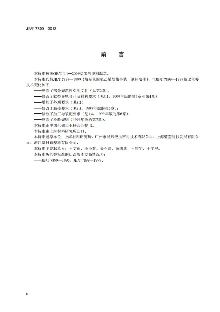 JB/T 7899-2013 填充聚四氟乙烯软带导轨 通用要求第3页预览图