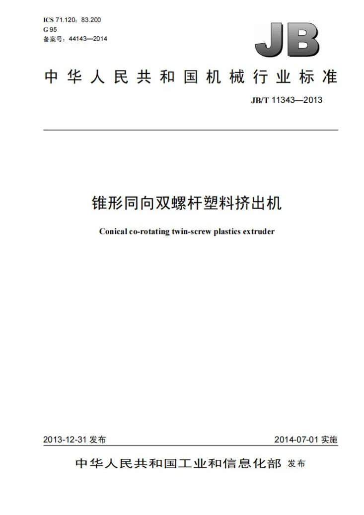 JB/T 11343-2013 锥形同向双螺杆塑料挤出机第1页预览图