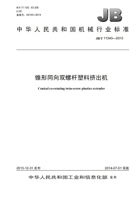 JB/T 11343-2013预览图