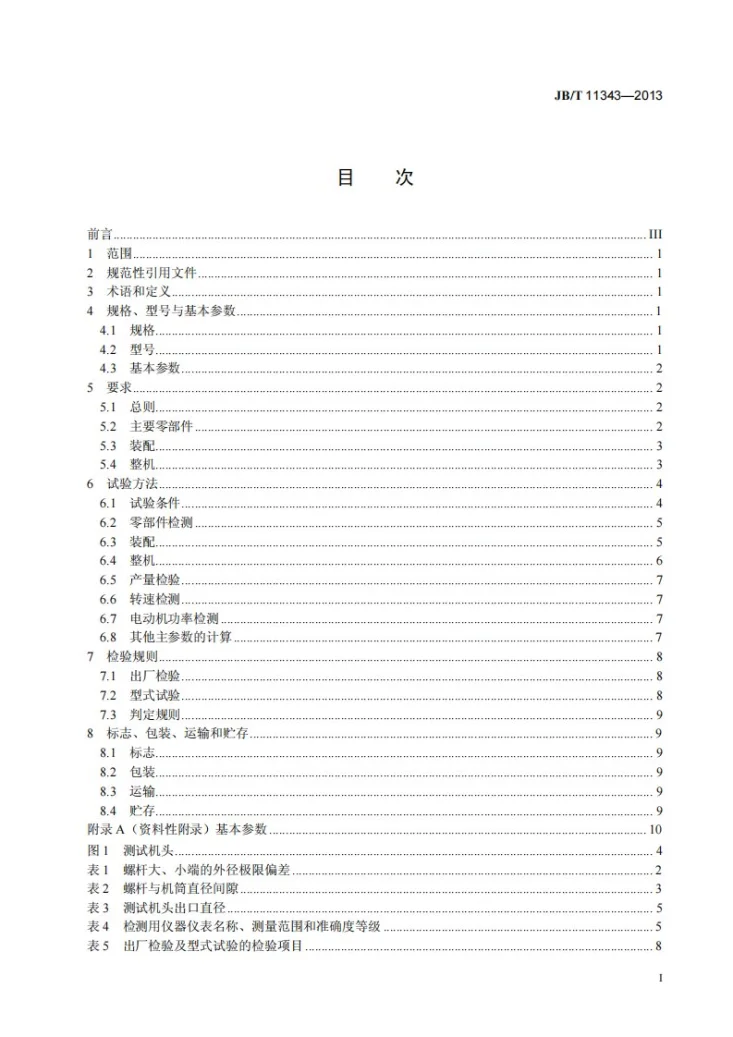 JB/T 11343-2013 锥形同向双螺杆塑料挤出机第3页预览图