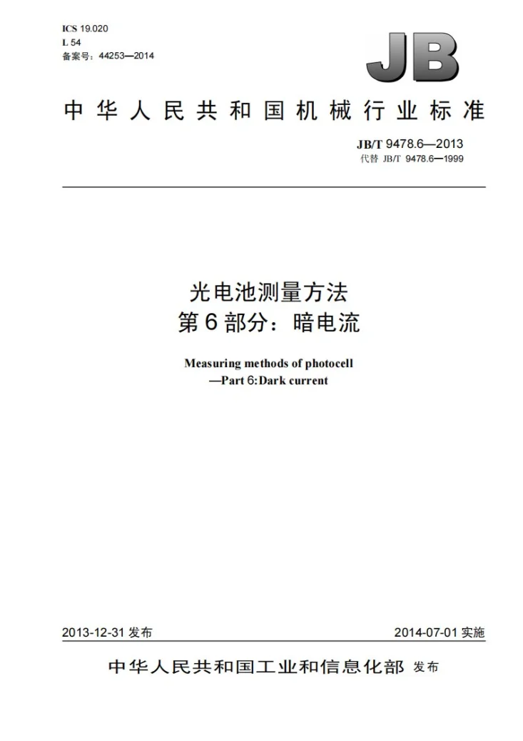 JB/T 9478.6-2013 光电池测量方法 第6部分：暗电流第1页预览图