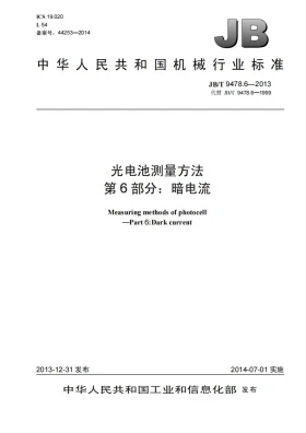 JB/T 9478.6-2013预览图