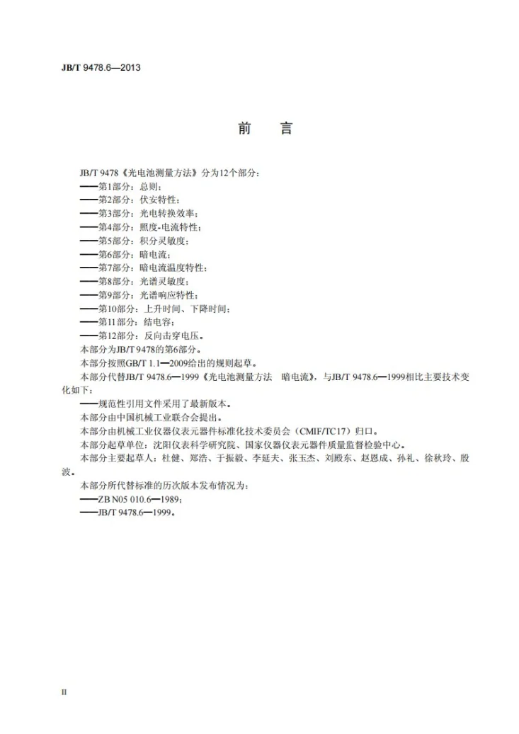 JB/T 9478.6-2013 光电池测量方法 第6部分：暗电流第3页预览图