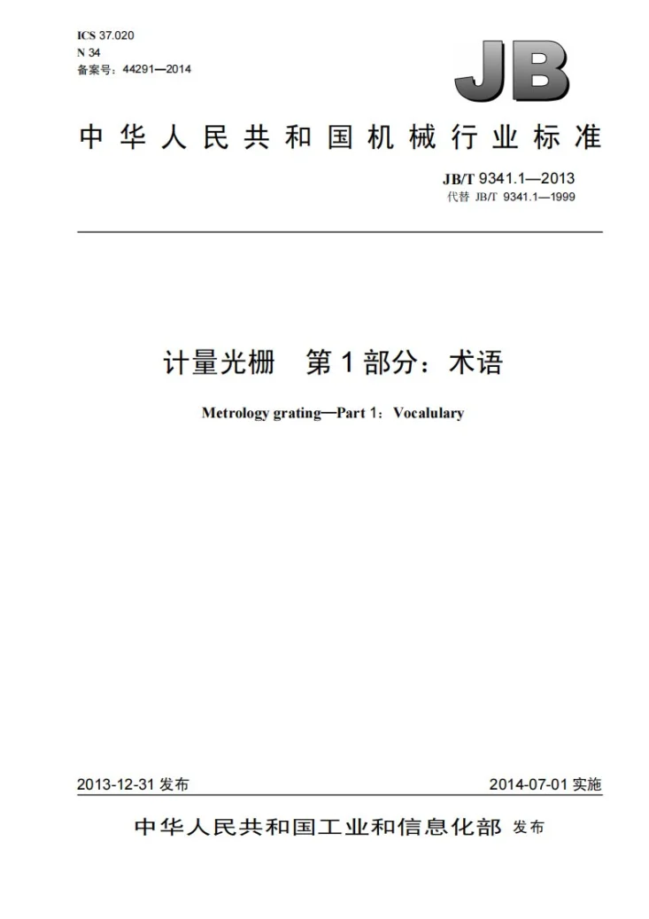 JB/T 9341.1-2013 计量光栅 第1部分：术语第1页预览图