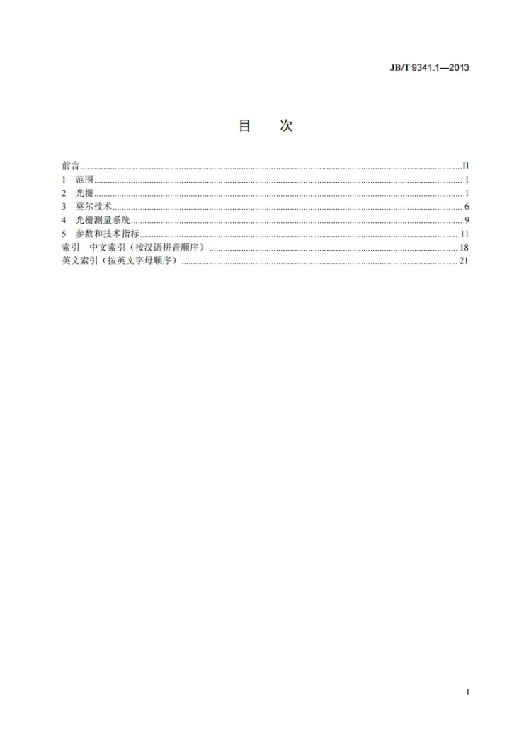 JB/T 9341.1-2013 计量光栅 第1部分：术语第2页预览图