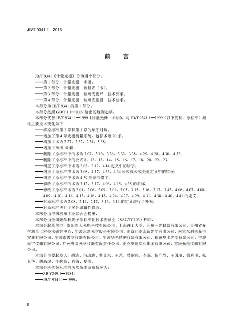 JB/T 9341.1-2013 计量光栅 第1部分：术语第3页预览图
