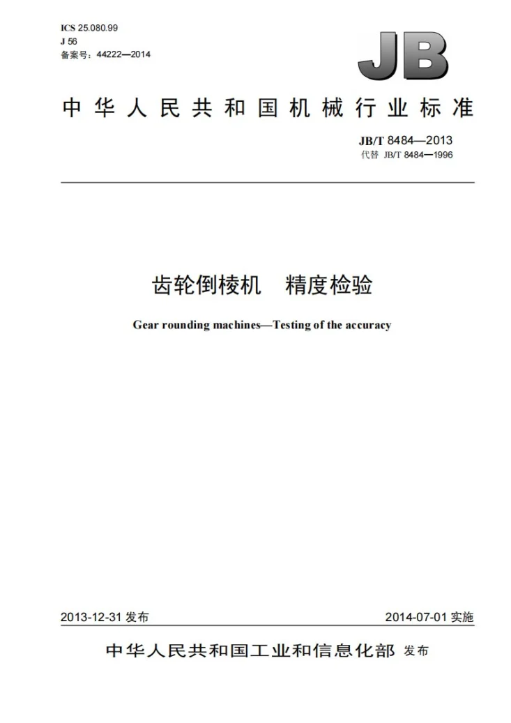 JB/T 8484-2013 齿轮倒棱机 精度检验第1页预览图