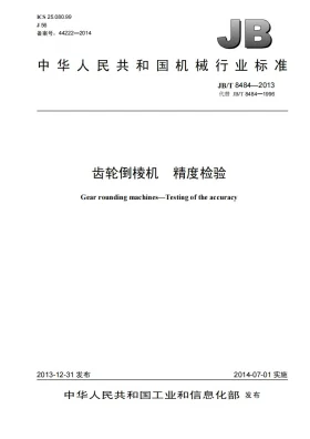 JB/T 8484-2013预览图