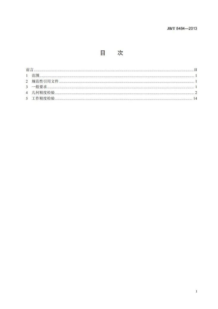 JB/T 8484-2013 齿轮倒棱机 精度检验第2页预览图