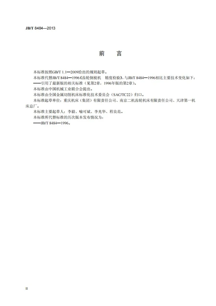 JB/T 8484-2013 齿轮倒棱机 精度检验第3页预览图